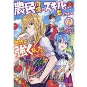 農民関連のスキルばっか上げてたら何故か強くなった。<6>(モンスターコミックス) [コミック]