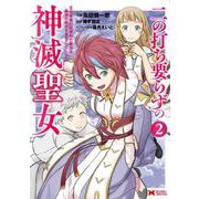 二の打ち要らずの神滅聖女 ～五千年後に目覚めた聖女は、最強の続きをすることにした～<2>(モンスターコミックス) [コミック]