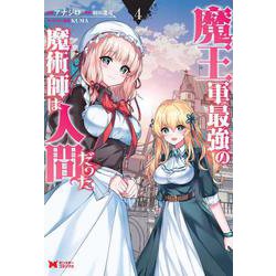 魔王軍最強の魔術師は人間だった<4>(モンスターコミックス) [コミック]