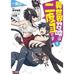 異世界召喚は二度目です<5>(モンスターコミックス) [コミック]