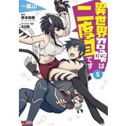異世界召喚は二度目です<5>(モンスターコミックス) [コミック]