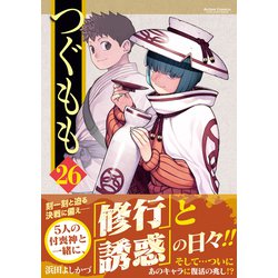 ヨドバシ.com - つぐもも<26>(アクションコミックス－（月刊アクション