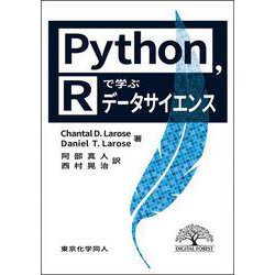 Python,Rで学ぶデータサイエンス [単行本]