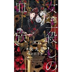 女王殺しの血族(SHYノベルス) [新書]
