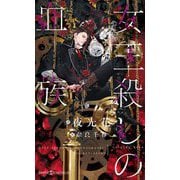 女王殺しの血族(SHYノベルス) [新書]