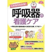 ナースのための基礎BOOK　これならわかる！呼吸器の看護ケア [単行本]