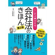 ここだけ押さえる!会社法のきほん 第2版 [単行本]