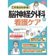 これならわかる!脳神経外科の看護ケア(ナースのための基礎BOOK) [単行本]