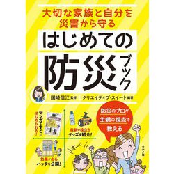 大切な家族と自分を災害から守る はじめての防災ブック [単行本]