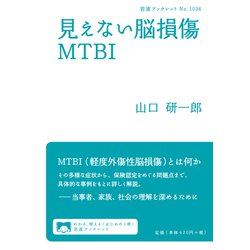 見えない脳損傷MTBI(岩波ブックレット) [全集叢書]