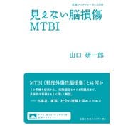 見えない脳損傷MTBI(岩波ブックレット) [全集叢書]