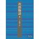 次郎物語〈5〉(岩波文庫) [文庫]