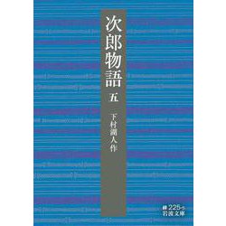 次郎物語〈5〉(岩波文庫) [文庫]