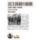 民主体制の崩壊―危機・崩壊・再均衡(岩波文庫) [文庫]