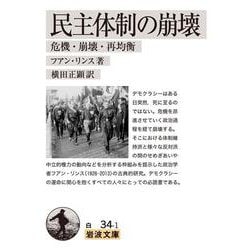 民主体制の崩壊―危機・崩壊・再均衡(岩波文庫) [文庫]