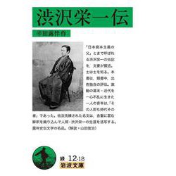 渋沢栄一伝(岩波文庫) [文庫]