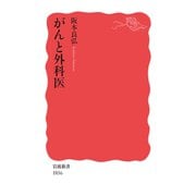 がんと外科医(岩波新書) [新書]