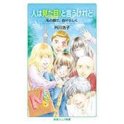 人は見た目!と言うけれど―私の顔で、自分らしく(岩波ジュニア新書) [新書]