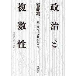 政治と複数性―民主的な公共性にむけて(岩波現代文庫) [文庫]