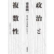 政治と複数性―民主的な公共性にむけて(岩波現代文庫) [文庫]