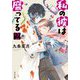 私の彼は腐ってる〈2〉(中公文庫) [文庫]