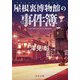 屋根裏博物館(アチック・ミューゼアム)の事件簿(中公文庫) [文庫]
