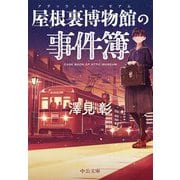 屋根裏博物館(アチック・ミューゼアム)の事件簿(中公文庫) [文庫]