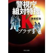 ブラザー―警視庁組対特捜K(中公文庫) [文庫]