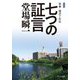七つの証言―刑事・鳴沢了外伝 新装版;改版 (中公文庫) [文庫]