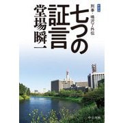 七つの証言―刑事・鳴沢了外伝 新装版;改版 (中公文庫) [文庫]