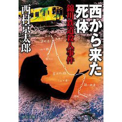 西から来た死体―錦川鉄道殺人事件(中公文庫) [文庫]