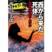 西から来た死体―錦川鉄道殺人事件(中公文庫) [文庫]