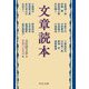 文章読本(中公文庫) [文庫]