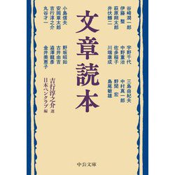 文章読本(中公文庫) [文庫]