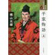 平家物語〈上〉(ワイド版マンガ日本の古典〈10〉) [全集叢書]