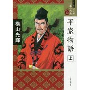 平家物語〈上〉(ワイド版マンガ日本の古典〈10〉) [全集叢書]