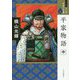 平家物語〈中〉(ワイド版マンガ日本の古典〈11〉) [全集叢書]