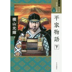 ヨドバシ Com 平家物語 下 ワイド版マンガ日本の古典 12 全集叢書 通販 全品無料配達 ヨドバシ Com 平家物語 下 ワイド版マンガ日本の古典 12 全集叢書 通販 全品無料配達
