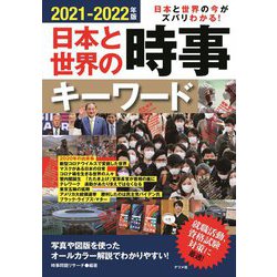 日本と世界の時事キーワード―日本と世界の今がズバリわかる!〈2021-2022年版〉 [単行本]
