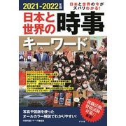 日本と世界の時事キーワード―日本と世界の今がズバリわかる!〈2021-2022年版〉 [単行本]