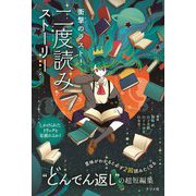 衝撃のラスト!二度読みストーリー [全集叢書]