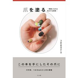 爪を塗る－無敵になれる気がする時間－ [単行本]