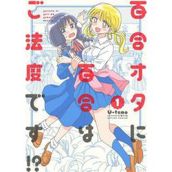 百合オタに百合はご法度です！？<1>(アクションコミックス) [コミック]