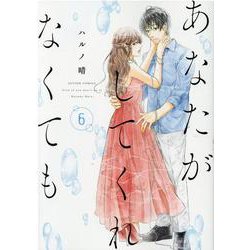 あなたがしてくれなくても<6>(アクションコミックス) [コミック]