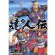 達人伝～９万里を風に乗り～<28>(アクションコミックス) [コミック]