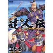 達人伝～９万里を風に乗り～<28>(アクションコミックス) [コミック]