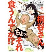 桐谷さん　ちょっそれ食うんすか！？<10>(アクションコミックス) [コミック]