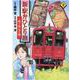 新・駅弁ひとり旅～撮り鉄・菜々編～<2>(アクションコミックス) [コミック]