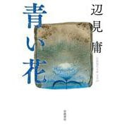 青い花(岩波現代文庫) [文庫]