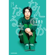 なんとかなるさ―白井悠介1stフォトエッセイ [単行本]